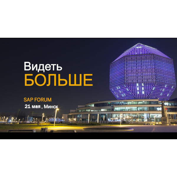 SAP Форум Минск 2019